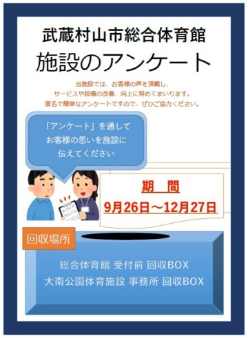 総合体育館・屋外体育施設アンケートご協力のお願い - 武蔵村山市総合 