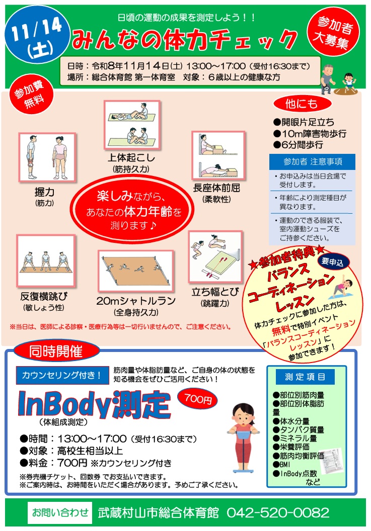 11月14日(土)『みんなの体力チェック』開催のお知らせ