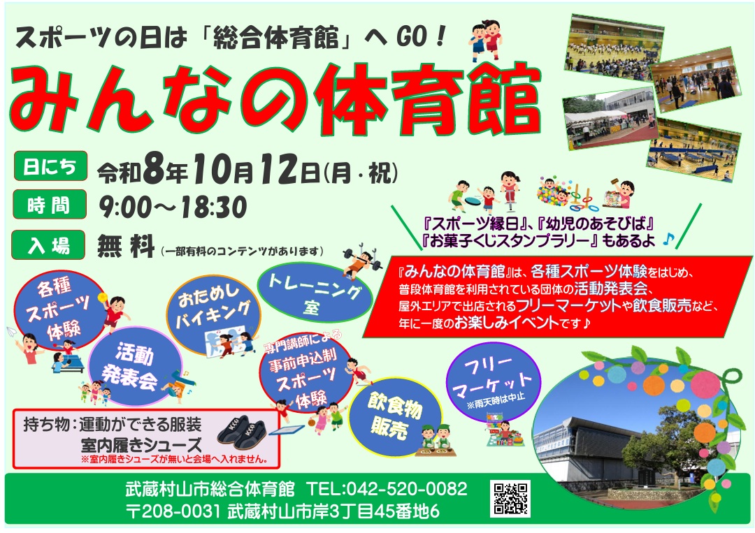 【更新】10月12日(月祝)スポーツの日は『みんなの体育館』へGO！！